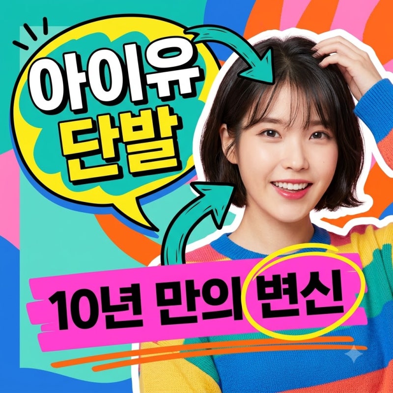 아이유 33세 단발 변신 10년 만의 파격 근황 무결점 셀카 화제