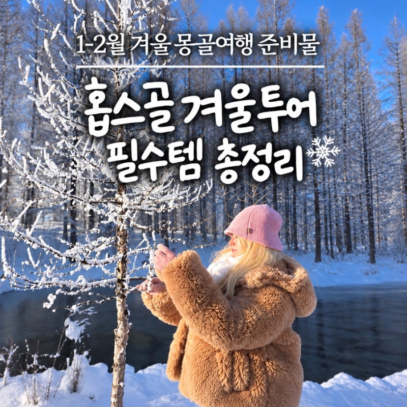 겨울 몽골여행 준비물 l 홉스골에서 잘 쓴 방한템과 필수 아이템 그리고 필요 없었던 아이템....