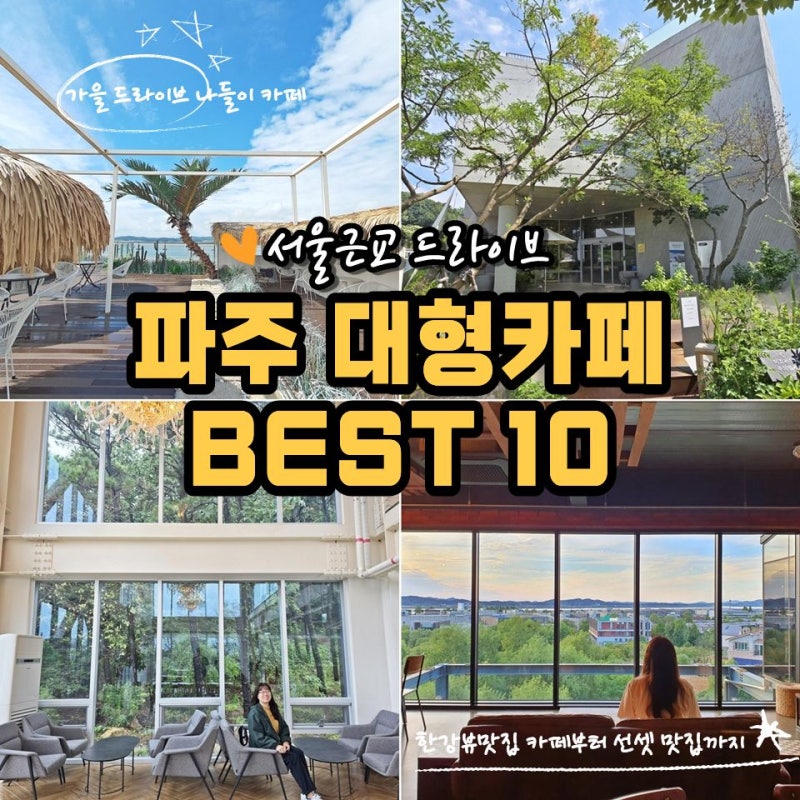 파주 대형카페 추천 BEST 10 서울근교 드라이브 나들이 가볼만한곳