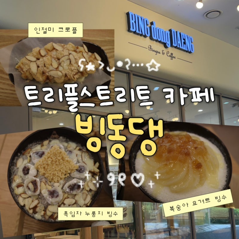 인천 송도 카페 빙동댕 프리미엄 빙수 트리플스트리트 카페 디저트 추천 포장 가능