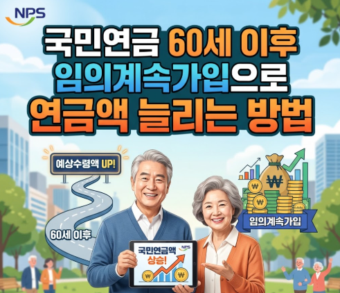 국민연금 60세 이후 임의계속가입으로 연금액 늘리는 방법 및 예상수령액