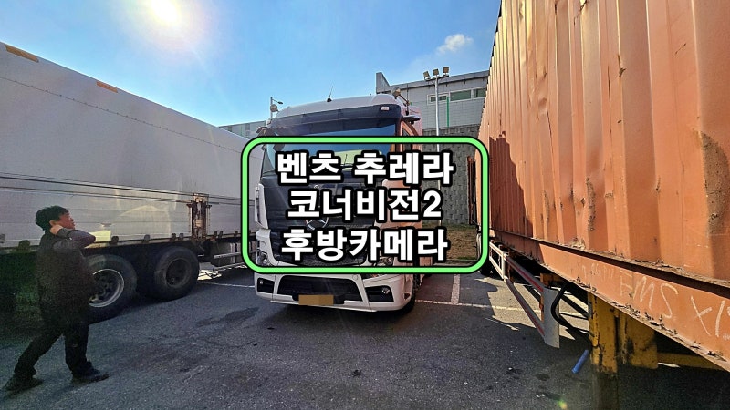대전 대화동 벤츠 추레라 화물차 4채널 블랙박스 후방카메라 7인치 모니터 출장 설치