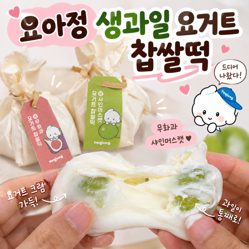 요아정 찹쌀떡 신메뉴 가격 칼로리 무화과 샤인머스캣 배달 후기