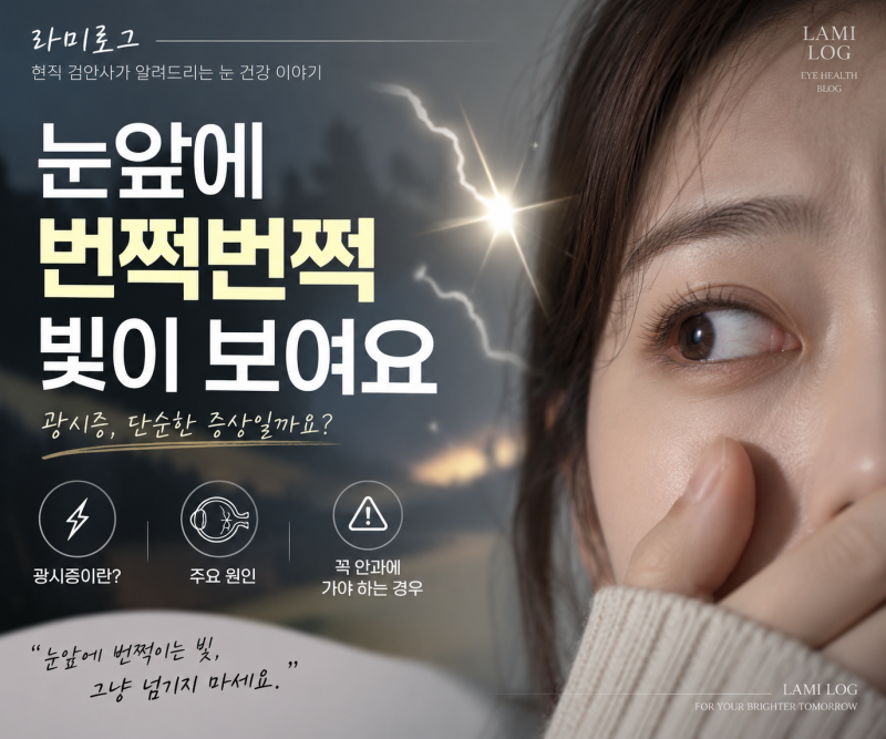 눈앞에 번쩍번쩍 빛이 보여요｜광시증 원인과 비문증, 망막검사가 필요한 경우