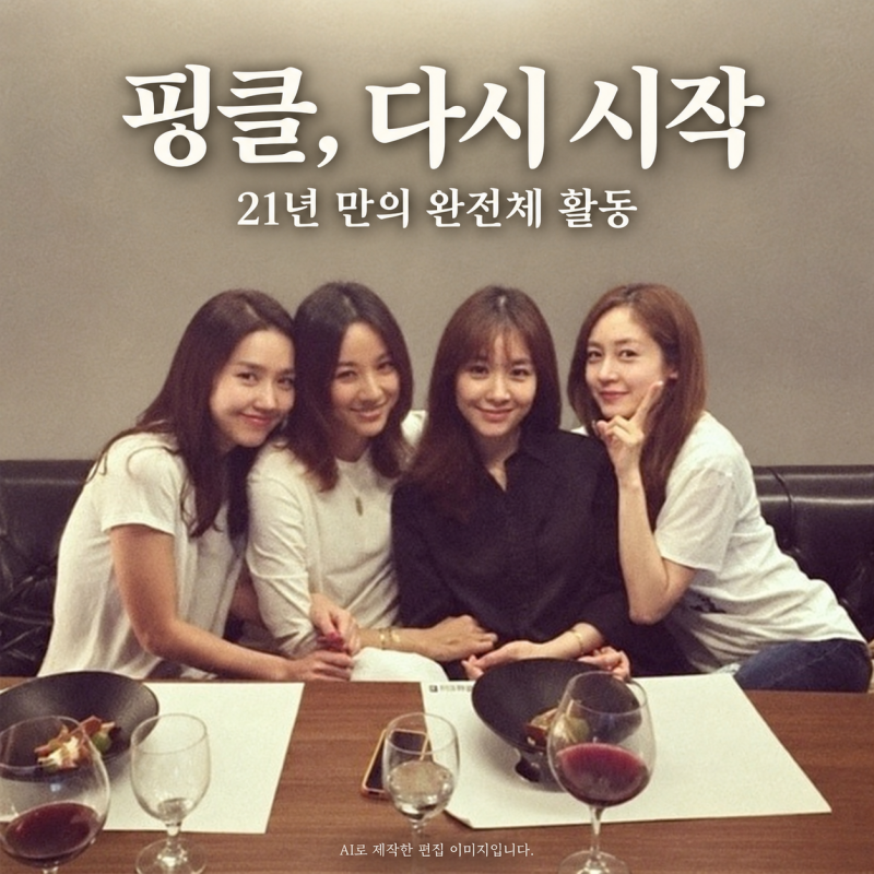 핑클 21년 만에 완전체 활동, 단발성 아닌 ‘지속적 활동’ 준비한다