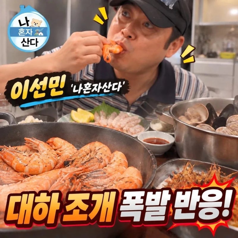 리센느 삼촌 이선민 나혼자산다 먹방 화제의 대하 조개 폭발 반응