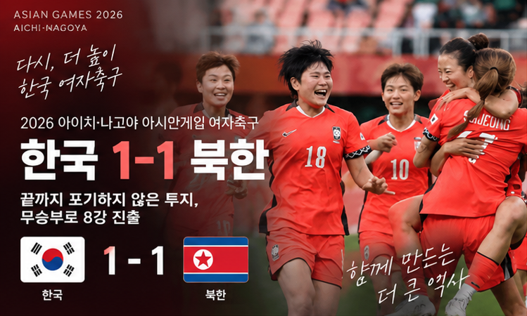 여자축구 한국-북한 1-1 무승부, 윤수정 교체 1분 만에 동점골…조 2위로 8강