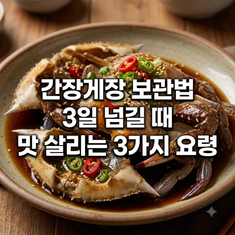 간장게장 보관법 3일 넘길 때 맛 살리는 3가지 요령