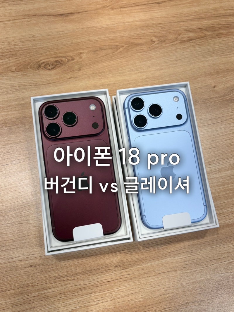 아이폰 18 프로 언박싱｜글레이셔·버건디 실물 색상 비교