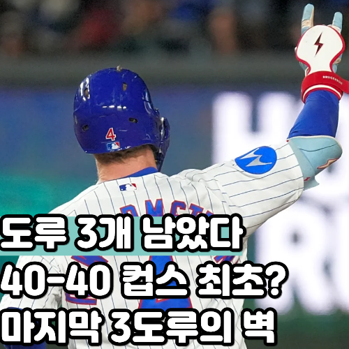 홈런 44개는 채웠습니다, 도루 3개가 모자랍니다, 컵스 크로 암스트롱이 역대 6명뿐인 40-40 문 ....