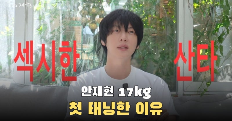 안재현 17kg 증량 뒤 첫 태닝, 크리스마스엔 ‘섹시한 산타’