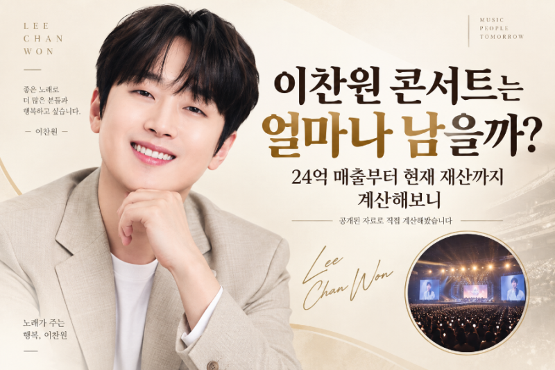 이찬원 콘서트는 얼마나 남을까? 24억 매출 뜯어보니, 현재 재산까지 계산해봤다