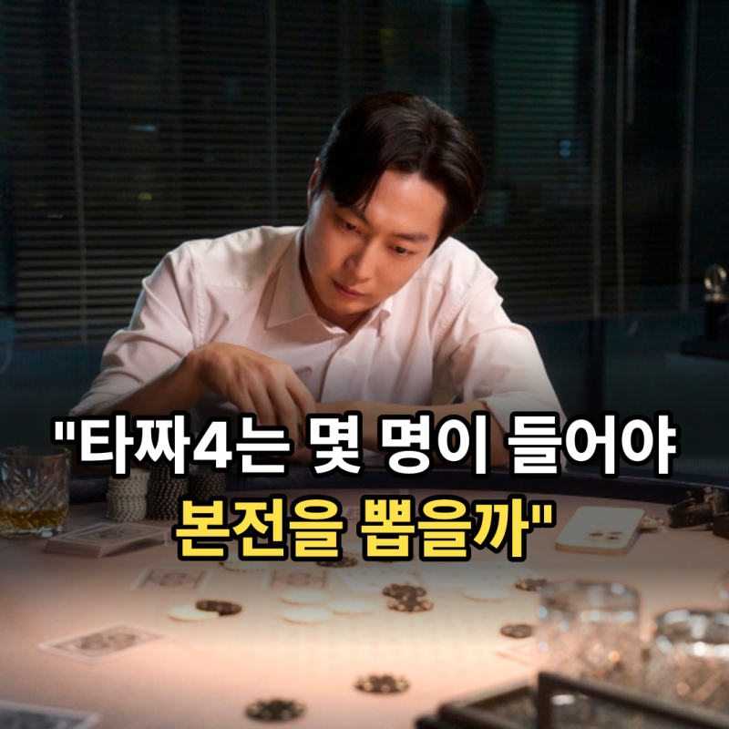 타짜4 벨제붑의 노래 개봉일 수위 총정리 | 222만에서 멈춘 시리즈