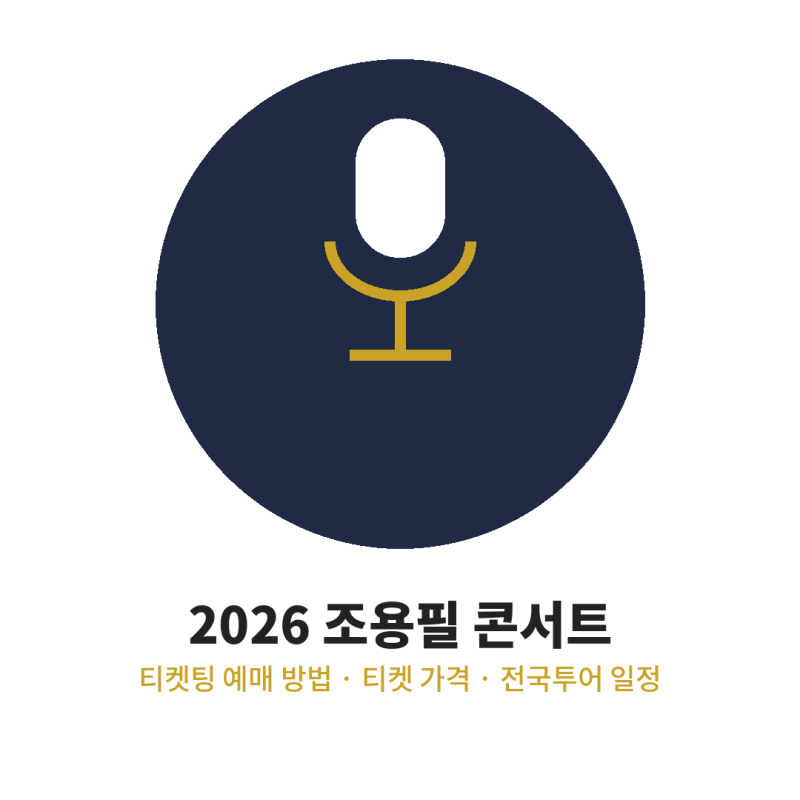 2026 조용필 콘서트 티켓팅 예매 방법 티켓 가격 전국투어 일정