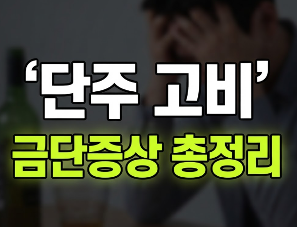 금주할 때 나타나는 금단증상 종류와 해결책