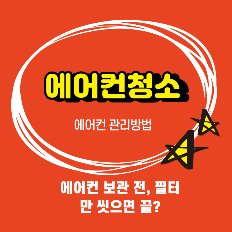 에어컨 보관 전, 필터만 씻으면 끝[?에어컨 가을 청소·보관법, 필터 세척부터 내부 건조까지 ....