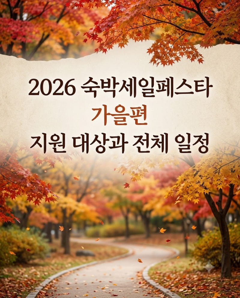 “이거 모르면 나만 손해” 9월 가을 여행, 숙박세일페스타로 득템하는 방법