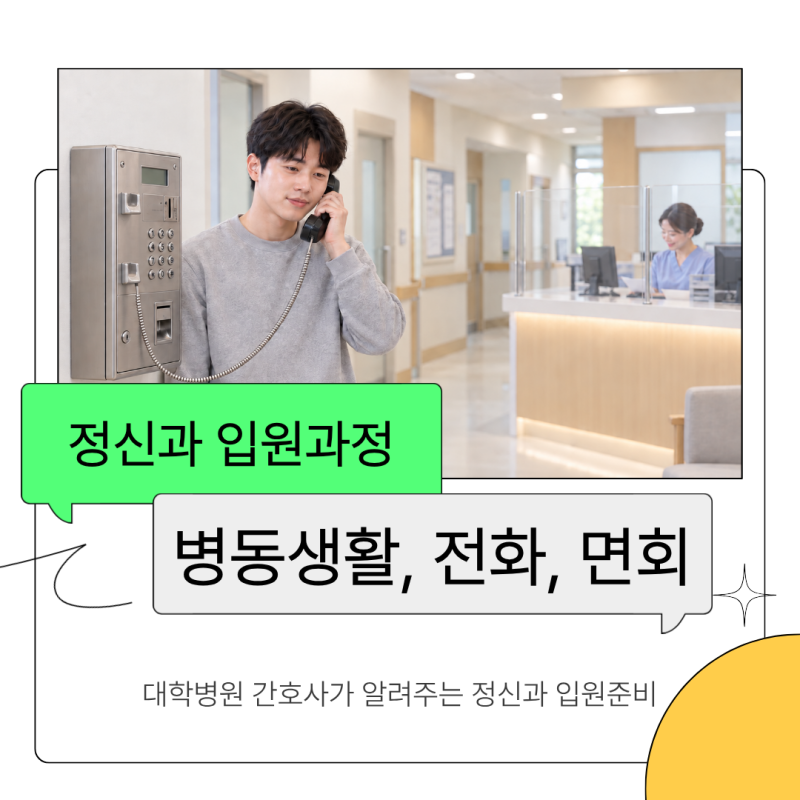 [정신과 입원] 7회기 병동생활은 어떻게 하나요?| 대학병원 정신과 간호사가 알려주는 전화, ....
