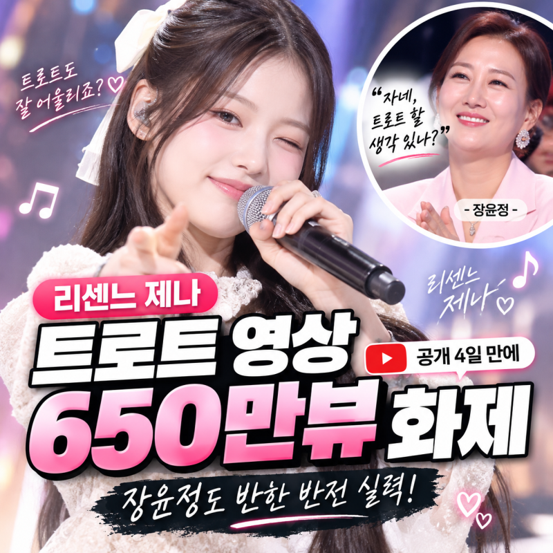 리센느 제나 트로트 영상 650만뷰 화제 장윤정도 반한 반전 실력