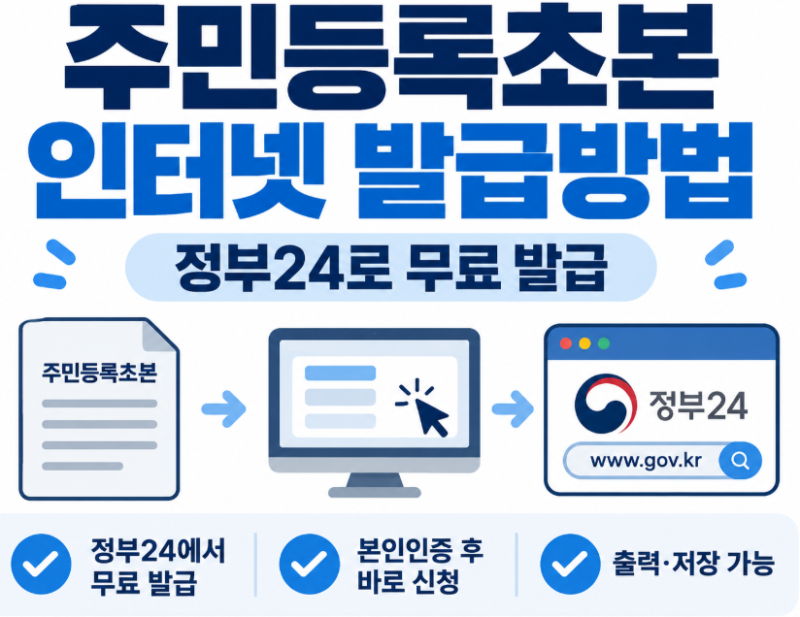 주민등록초본 인터넷 발급방법 | 등본과 차이 한눈에 정리