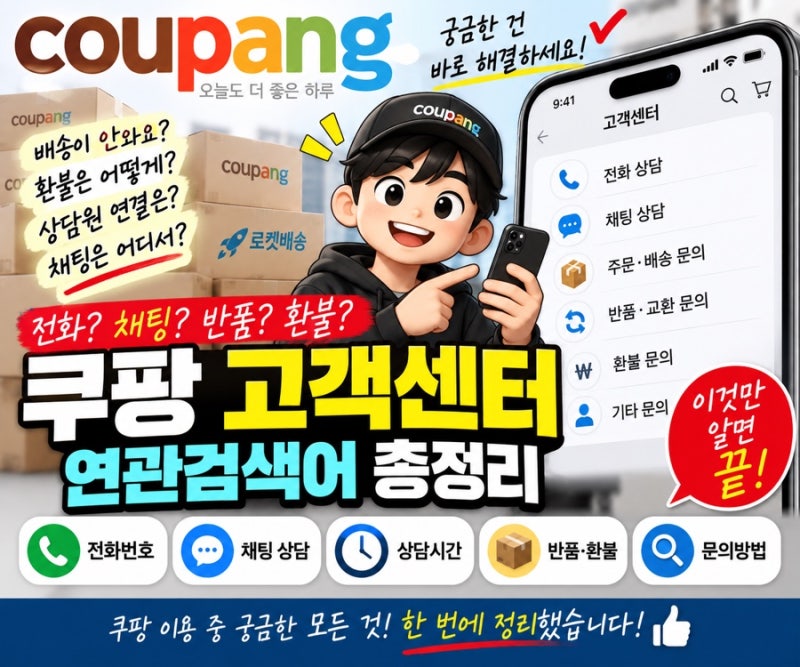 쿠팡 고객센터 전화번호 상담원 연결 채팅 상담시간 문의방법 총정리