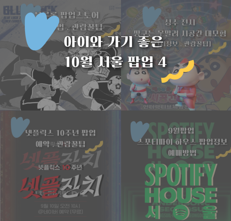 아이와 함께 가기 좋은 10월 팝업스토어 추천 BEST 4! 서울 팝업스토어 일정 총정리