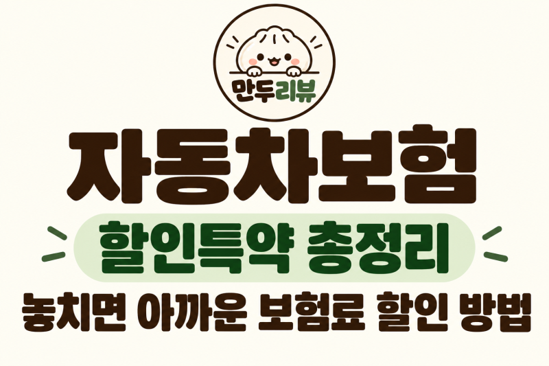 자동차보험 할인특약 총정리, 놓치면 아까운 보험료 할인 방법