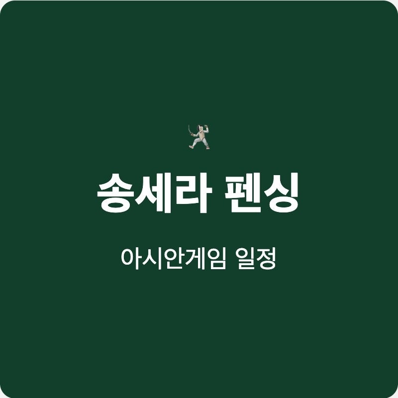 송세라 펜싱 경기 시간 9월 22일 실시간 중계 보는 법