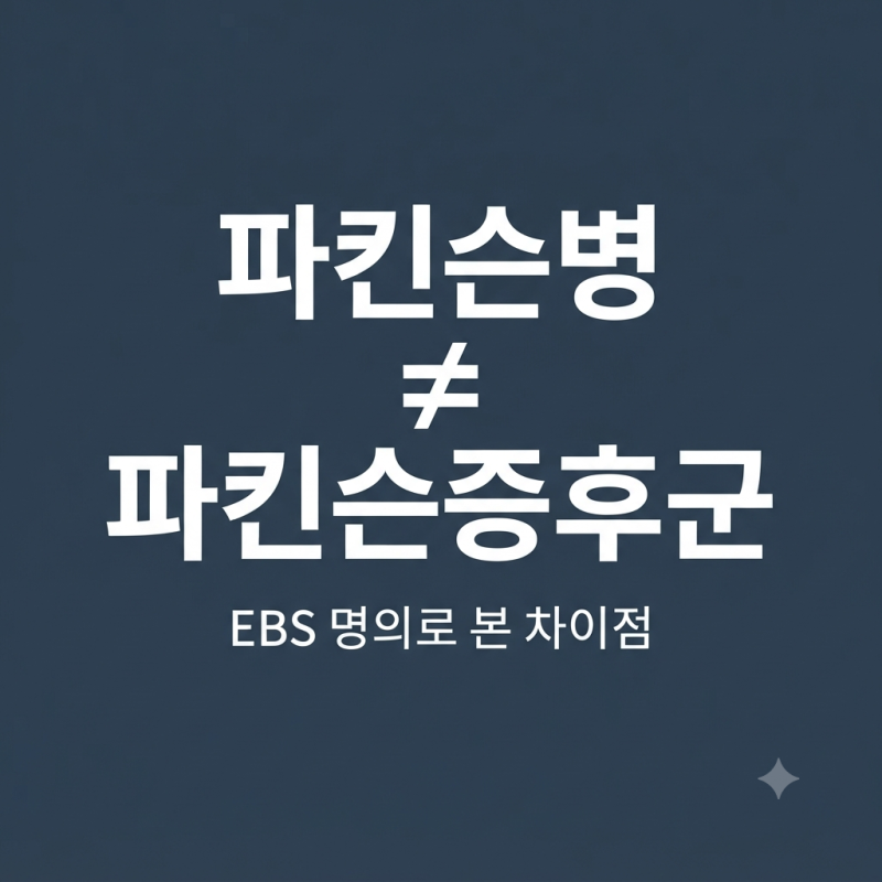 파킨슨병과 파킨슨증후군 차이｜EBS 명의로 본 진단·증상·치료 총정리