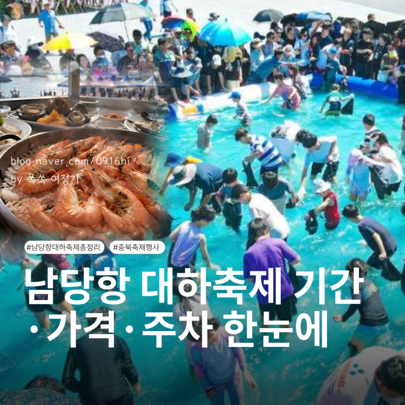 남당항 대하축제 기간 위치 대하 가격 주차정보 총정리