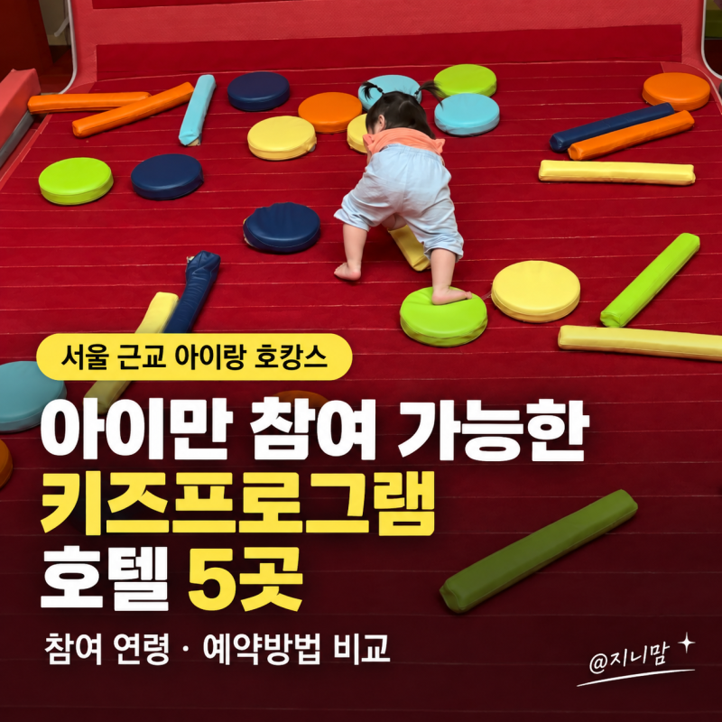 서울 근교 아이랑 호캉스 어디 갈까? 아이만 참여 가능한 키즈프로그램 호텔 5곳, 연령과 예....