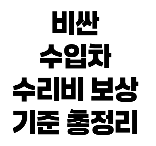 수입차 자차보험 수리비 기준, 견적 그대로 받을 수 있을까