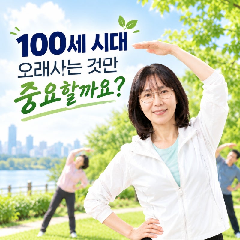 100세 시대 오래사는 것만 중요할까요