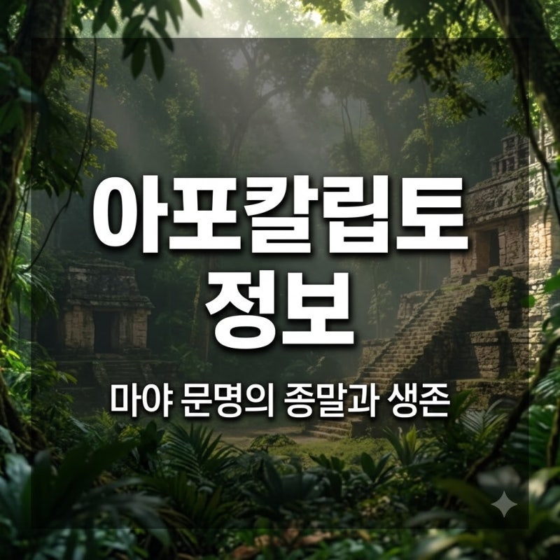 아포칼립토 정보, 마야 문명의 종말을 그린 이 영화의 진짜 의미는?