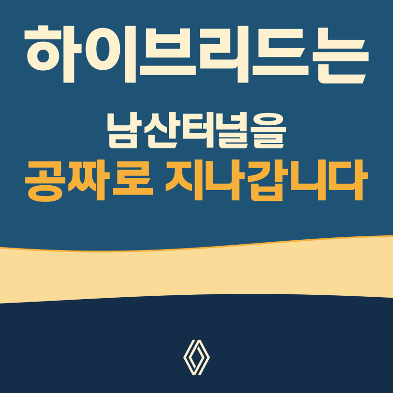 하이브리드 통행료 할인, 고속도로는 안 되고 남산터널은 됩니다