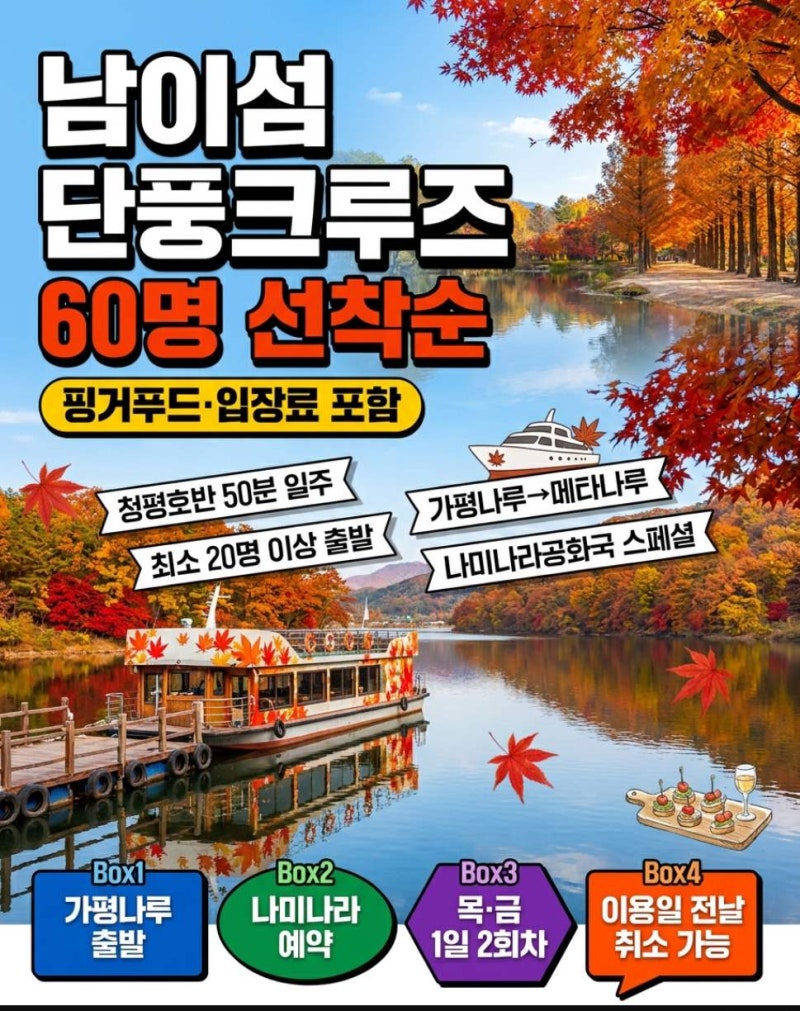 가을 가평 계획 중이라면, 남이섬 단풍크루즈 60명 선착순 회차별 탑승 미리 확인하세요