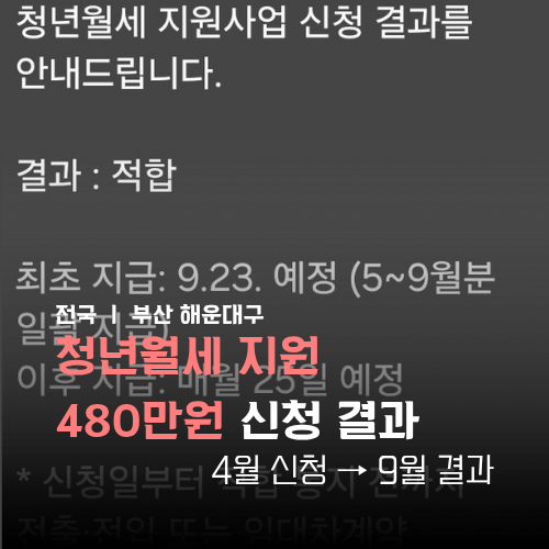 청년월세 지원 합격 후기｜480만원 신청하고 5개월 기다린 결과 (+9/23 백만원 입금)