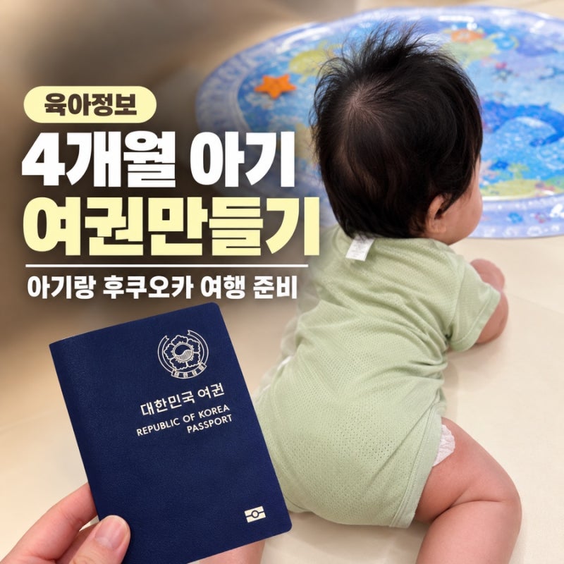 아기랑 후쿠오카 여행준비 I 4개월 아기 여권 만들기(준비물, 필요서류, 발급 비용)