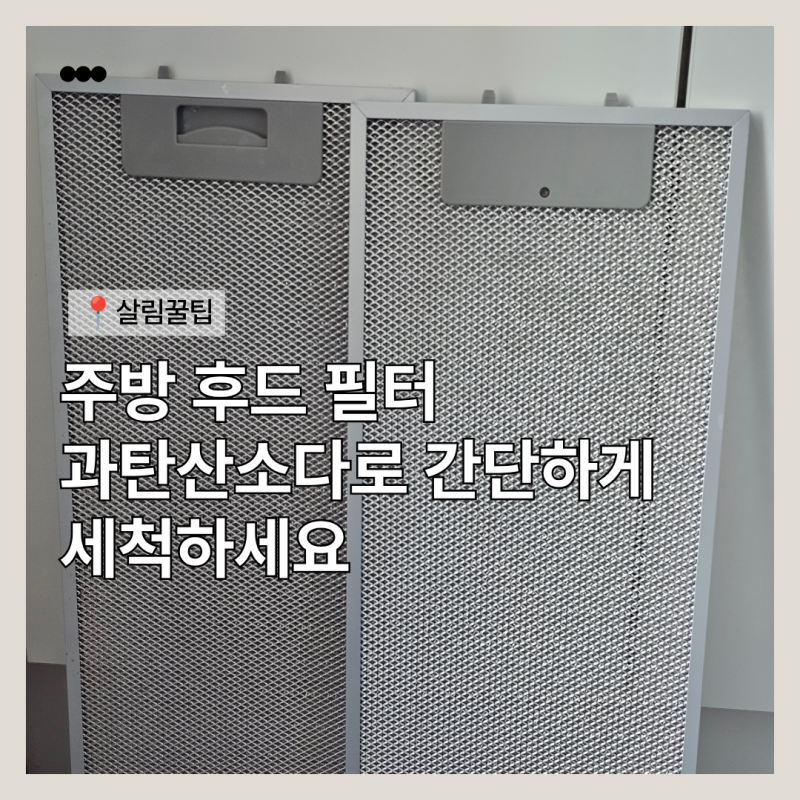 하츠 주방 후드 필터 세척, 과탄산소다로 간단하게 하는 순서와 주의 사항