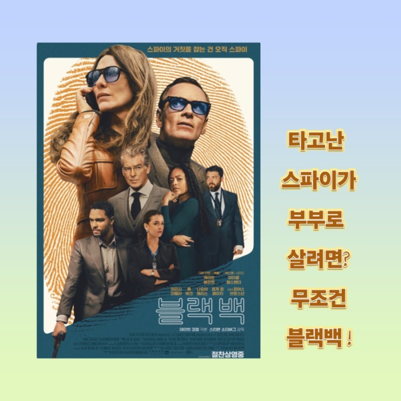 [영화]《블랙백》케이트 블란쳇/마이클 패스 벤더/넷플릭스 신작 영화