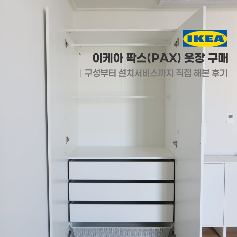 이케아 팍스(PAX) 옷장 구매｜구성&설치서비스까지 직접 해본 후기