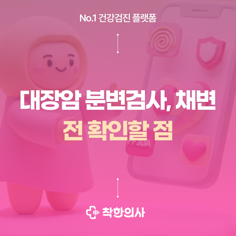 대장암 분변검사, 채변 방법부터 보관까지가이드