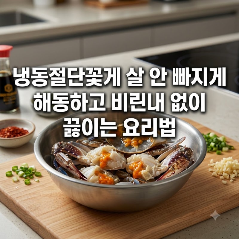 냉동절단꽃게 살 안 빠지게 해동하고 비린내 없이 끓이는 요리법