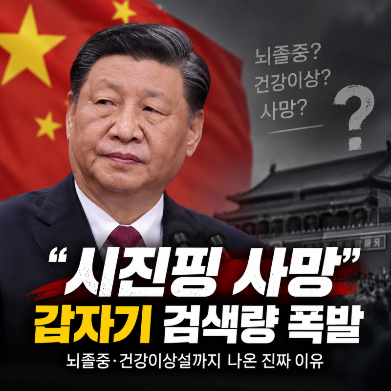 “시진핑 사망” 갑자기 검색량 폭발…뇌졸중·건강이상설까지 나온 진짜 이유