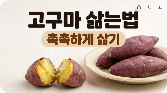 고구마 삶는법 삶는 시간 몇 분이 적당할까? 촉촉하고 맛있게 익히는 방법