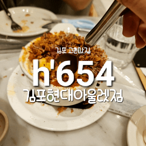 h'654 김포현대프리미엄 아울렛점 ㅣ 쇼핑하고 방문하기 좋은 맛과 분위기 모두를 잡은 고촌 ....