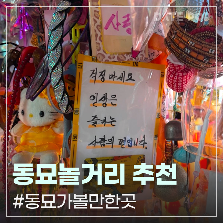 요즘 SNS에서 자꾸 뜨는 동묘 놀거리 BEST3, 동묘 시장 가볼만한곳 추천