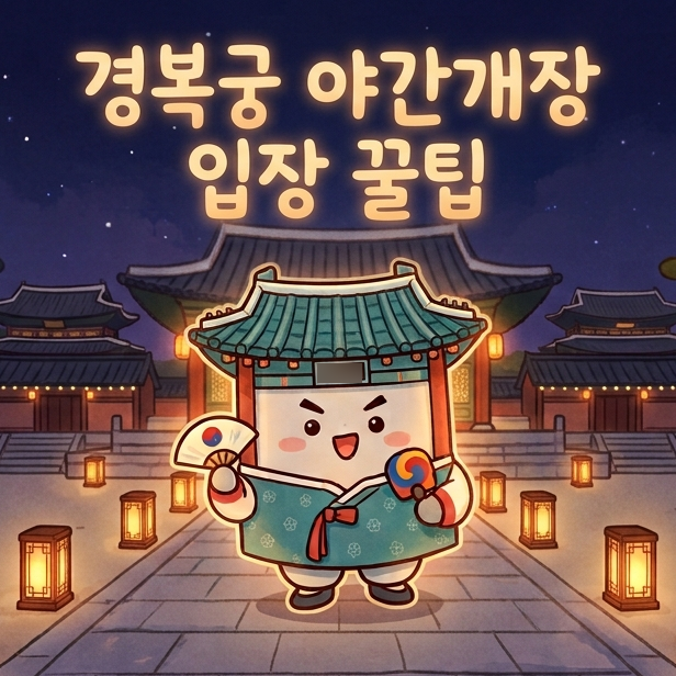 추석 연휴 즐길거리 추천 & 경복궁 추석 운영 안내 및 야간개장 무료 입장 꿀팁