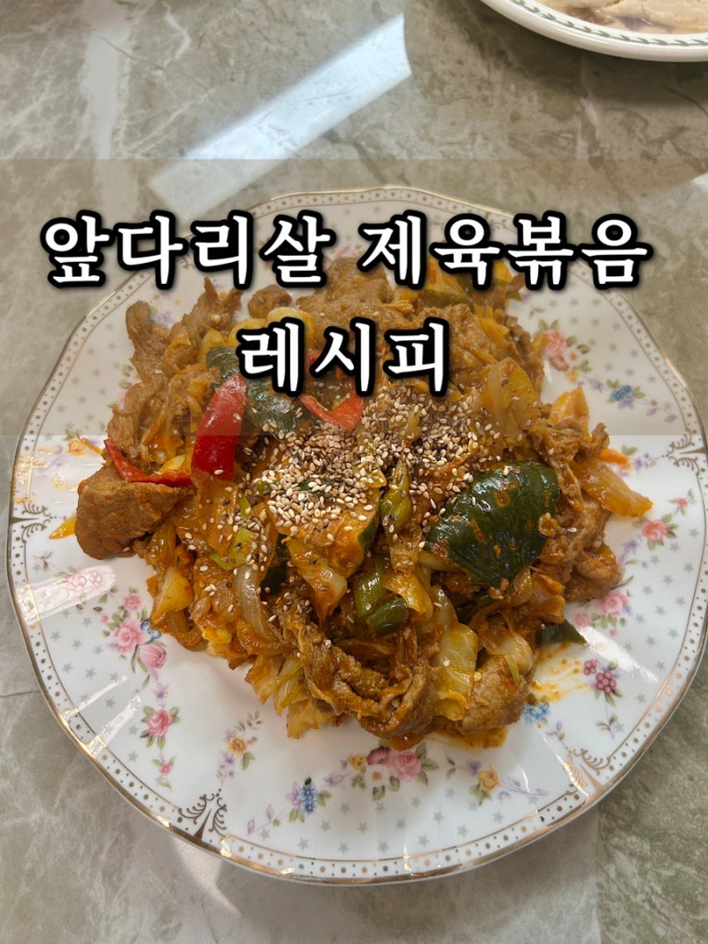 앞다리살 제육볶음 레시피｜집에서 실패 없이 만드는 매콤달콤 돼지고기 제육볶음