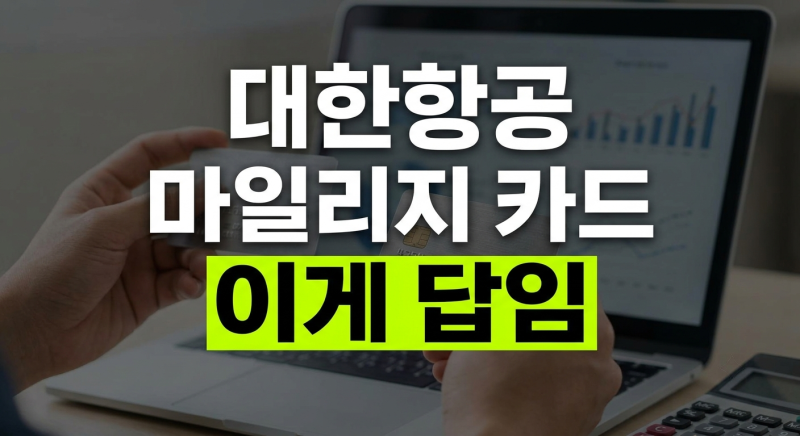 대한항공 마일리지 카드 비교: 삼성 앤마 vs 우리 에브리마일 (연회비·적립률·라운지 분석)